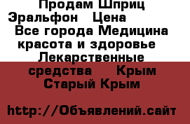 Продам Шприц Эральфон › Цена ­ 20 000 - Все города Медицина, красота и здоровье » Лекарственные средства   . Крым,Старый Крым